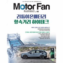 모터 팬(Motor Fan) 리튬이온배터리 항속거리 하이테크, 삼영서방 편집부 저, 골든벨