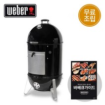 미국 웨버 스모커57 바베큐그릴 정식수입품[가이드북 증정]