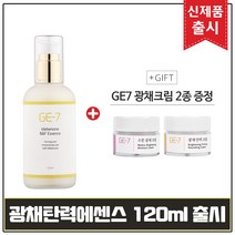 GE7 광채탄력에센스 120ml (출시) 구매시 샘플 아이오페 슈퍼바이탈 에센셜 크림리치 5ml 17개 - 총 85ml, 1개