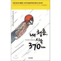 내 청춘 시속 370km, 사계절, 이송현 저