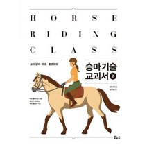 [밀크북] 보누스 - 승마 기술 교과서 2 : 승마 장비 · 부조 · 플랫워크