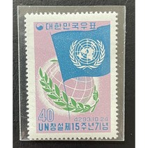 UN창설제15주년기념우표단편