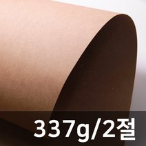 [종이의집] 크라프트지337g 2절(50매), 337g