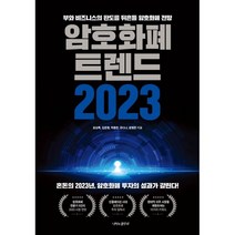 암호화폐 트렌드 2023, 나비의활주로, 표상록 김준형 박종한 유다나 윤형환