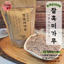 [무배]국산 100% 쪄서 볶은 찰흑미가루 300g~2kg, 2-[무배]국산 100% 볶은 흑미가루 500g