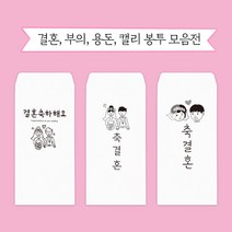문구마을 캘리봉투 결혼 용돈 부의 당일발송 내일도착(15시 주문분까지 주말 공휴일제외), 1개, 용돈봉투 1.세종대왕 가로