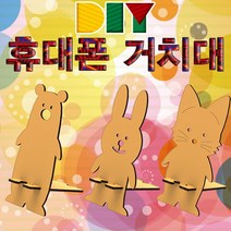 과학DIY 휴대폰(스마트폰) 거치대 만들기-고양이-ZHB과학교구.과학키트.실험실습
