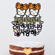츄토퍼- 호랑이띠 아기 호랑이띠 쌍둥이 아기 태교여행 만삭촬영 토퍼, 2.호랑이띠 쌍둥이 아기, 2.엄마아빠에게와줘서고마워사랑해