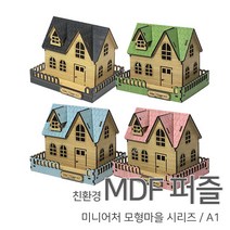 [우드백화점]/무료배송/친환경MDF퍼즐/미니어처마을시리즈/A1/집콕엔 퍼즐, 04_핑크
