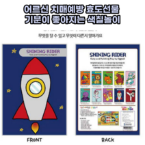 아동 / 어르신선물 치매예방 미술치료 색칠놀이 그림책 컬러링북_탈 것
