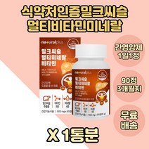 밀크씨슬 멀티미네랄 비타민 90정 간에좋은 실리마린 1통 간영양제 밀크 씨슬 엽산 아연 면역영양제 아르지닌 영지버섯자실체분말 아미노산혼합체제 부모님 시골 할아버지 명절선물 할머니