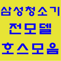 삼성 청소기 정품 자재 부품 모음 가정용 업소용 호스 브러쉬 파이프 연장관 이불브러쉬 침구브러쉬 물걸레브러쉬 물청소 엘보연장관 먼지봉투 VP-95B, 브러쉬: 와이드브러쉬(O)(흰색)-1개