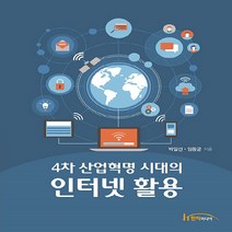 NSB9788964213940 새책-스테이책터 [4차 산업혁명 시대의 인터넷 활용] ---한티미디어-박일선.임동균 지음-컴퓨터공학/전산학 개론-20200, 4차 산업혁명 시대의 인터넷 활용