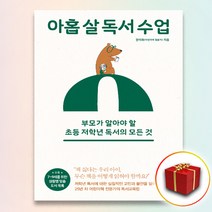 사은품＋아홉 살 독서 수업