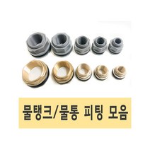 물탱크 황동피팅 신주피팅 PVC피팅 물탱크연결구 물탱크 부속 물탱크 부품, 1.황동 피팅 80A, 물탱크 피팅, 1개