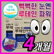 뉴트리가든 루테인 프리미엄 루데인 루태인 누테인 뉴테인 알작은 목넘김쉬운 마리골드 꽃 추출물 카로티노이드 망막 황반 건강 에좋은 영양제 홈쇼핑 식약처 인증 식약청 인정 4개월 정품