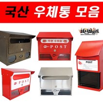 국산우체통 모음 빨간 스텐 골드 갓타입 대, 함마톤다크골드