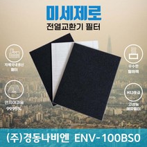 경동나비엔 ENV-100BSO 전열교환기필터 아파트환기장치필터 (H13등급헤파필터1장+카본탈취필터2장) 미세제로, 자가교체