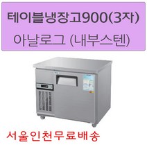 CWS-090RT 우성테이블냉장고900 (3자) 아날로그 메탈(내부스텐) 서울인천무료배송