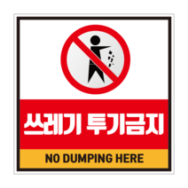 쓰레기투기 금지 표지판 스티커 포맥스 2언어