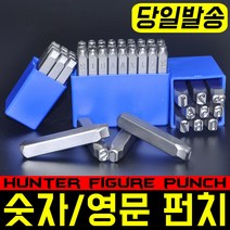 독일제 헌터 숫자펀치 영문펀치 환펀지 고강도 HRC60 각인 목공 산업 성형 목재 금속 알루미늄 셋트 2~16mm 철판 나만의 각인 만들기, 필수선택, 영문펀치 16mm