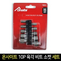 온사이트 10P 육각 비트 소켓 세트 746010, 단품