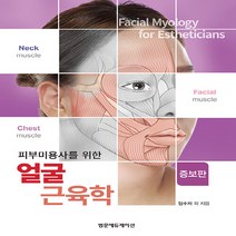 NSB9791159433641 새책-스테이책터 [피부미용사를 위한 얼굴 근육학]-증보판-범문에듀케이션-임수자 외 지음-건강/미용-20230210 출간, 피부미용사를 위한 얼굴 근육학