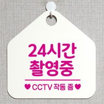 제제데코 CCTV 잠시외출중 셀프 자리비움 매장 오픈 화장실 금연 안내판 안내표지판 팻말 알림판 제작 315 24시간촬영중 오각20cm, 315 24시간촬영중 오각형 단면(포맥스 화이트+문구 핫핑크), 1개