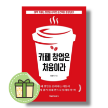 카페 창업은 처음이라 민준기도서 #book-in#별도사은품, 카페 창업은 처음이라#별도사은품