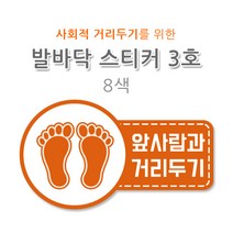 발바닥 스티커 3호 코팅 사회적 거리두기 자체제작 8색 유포지, 연두