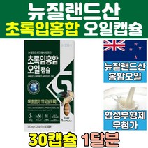 뉴질랜드 산 그린 푸른 초록 입 잎 홍합 오일 캡슐 머슬 뮤셀 원액 초롱 추출 영양제 추천 선물 홈쇼핑 프리미엄 중년 골드 60대 할머니 보조제 클린 30대 부모님 50대 직구 보충제