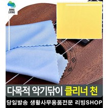 바이올린 기타 스크래치 방지 클리너 천 안경닦이천 우쿨렐레 기타초보 안경천