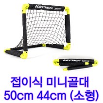 접이식골대 소형골대 미니풋살골대 미니골대 소형 실외놀이 간편한설치 2단접이식 휴대용
