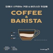 커피 바리스타 첫걸음, 영진닷컴, 황호림, 장우열, 최정자, 정한교, 황혜진