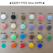 쥬쥬핑크 티단추 12mm 똑딱이단추 스냅단추(100set), 핑크