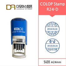 다모아스탬프 자동스탬프 클럽(colop) R24-D 날짜변형 일부인 주문 제작, 내용입력방법:제작내용입력란에 입력, 적색