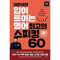 이현석의 입이 트이는 영어 최고의 스피킹 60 여가생활 편, 상품명