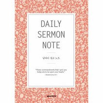 날마다 설교 노트 주황, 상품명