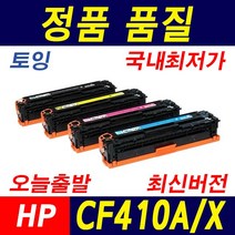 HP CF410A CF410X LaserJet M452dn M452dw M452nw M377dw MFP M477fdw M477fnw 재생토너, 1개, 표준_검정(CF410A)