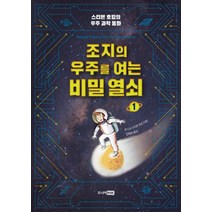 조지의 우주를 여는 비밀 열쇠. 1:스티븐 호킹의 우주 과학 동화, 주니어RHK