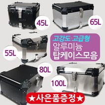 오토바이 알루미늄탑박스 알루미늄통 배달통 헬멧보관 수납가방 45L/55L/65L/80L/100L 알루미늄 탑케이스통 알루미늄탑케이스 배달대행가방 오토바이 영업 퀵서비스통 헬멧수납, AL100, 블랙+BK번가드-F