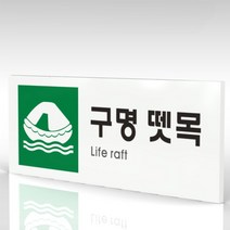 심플사인 WPR452 구명뗏목표지 안내판 표지판 표시판 표찰 팻말 명판 주의 경고, 18*7.2cm 포맥스