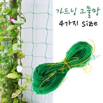 정원그물 넝쿨네트 담쟁이식물 원예그물 가든네트 재배망 고추망 오이 호박 콩 야채 과일 식물커튼 텃밭 주말농장재배 넝쿨망 식물엉킴방지 다기능 가드닝 그물망 4가지 사이즈, 1.8mX2.7m