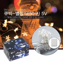 퍼스트LED 큐빅 눈장식 은하수 별장식 100구 50구 점멸 무점멸 크리스마스 트리장식 이벤트장식 크리스마스트리장식, 큐빅별장식 50구 5M (백색)