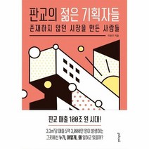 판교의 젊은 기획자들 존재하지 않던 시장을 만든 사람들, 상품명