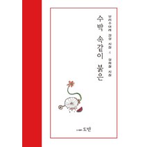 수박 속같이 붉은:성희철 시집, 도반, 성희철