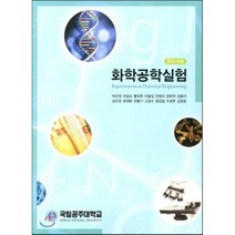 화학공학실험(2012), 공주대학교출판부, 박균영,이철호 등저