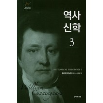 역사신학 3, 진리의깃발, 윌리엄 커닝함 저/서창원 역
