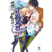 변변찮은 마술강사와 금기교전 2, 디앤씨미디어(D&C미디어)
