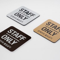 접근금지 표지판 표시판 알림판 표찰 - STAFF ONLY 아크릴 60x60mm, STAFF ONLY 아크릴 60x60mm 골드